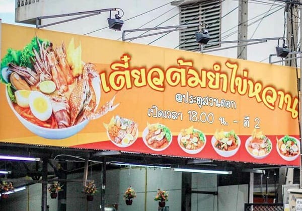 Tomyumkaiwan Noodle Suandok Gate một quán ăn ở Chiang Mai ngon và nổi tiếng